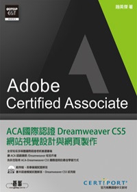 ACA國際認證：Dreamweaver