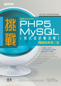 挑戰PHP5/MySQL程式設計樂活學(第二版)(適用PHP5~PHP6)
