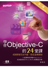 學會Objective-C的24堂課