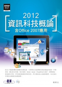 2012資訊科技概論：含Office