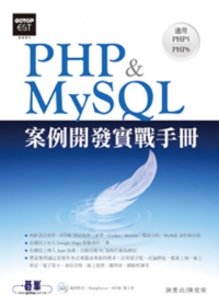 PHP&MySQL案例開發實戰手冊(適用PHP5~PHP6)(附光碟)