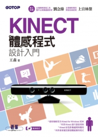 Kinect體感程式設計入門-使用C#(附光碟)