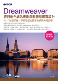 Dreamweaver絕對出色網站規劃與動靜態網頁設計：PC/智慧手機/平板電腦的跨平台網頁佈局美學(附新功能與關鍵影音教學、試用版、範例)