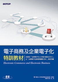 電子商務及企業電子化特訓教材