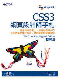 CSS3網頁設計師手札(第四版)