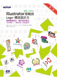 Illustrator即戰技：Logo、標誌設計力(第二版)