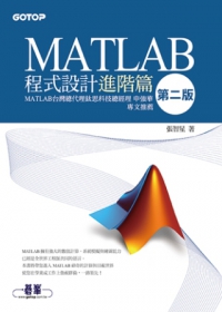 MATLAB程式設計進階篇(第二版)