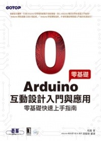 Arduino互動設計入門與應用(零基礎快速上手適用)