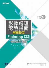 TQC+影像處理認證指南解題秘笈Photoshop