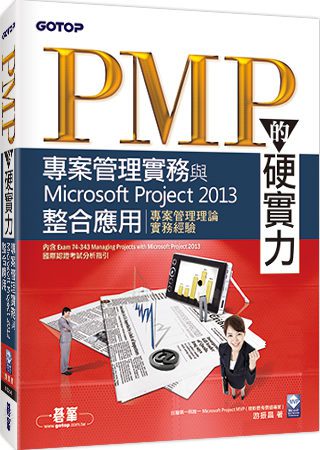 PMP的硬實力：專案管理實務與Microsoft