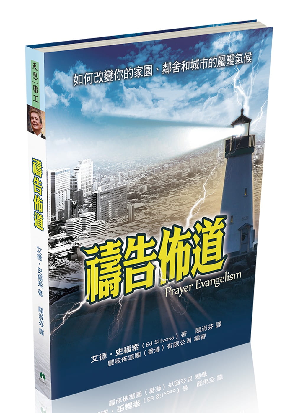 禱告佈道