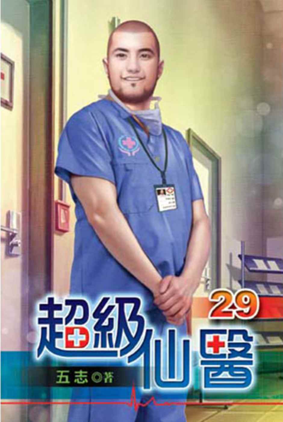 超級仙醫29