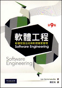 軟體工程：軟體開發技術與軟體專案管理