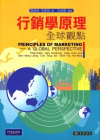 行銷學原理：全球觀點
