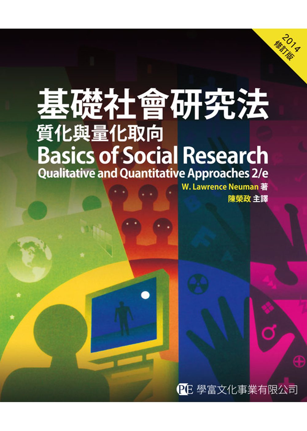 基礎社會研究法：質化與量化取向(修訂版)