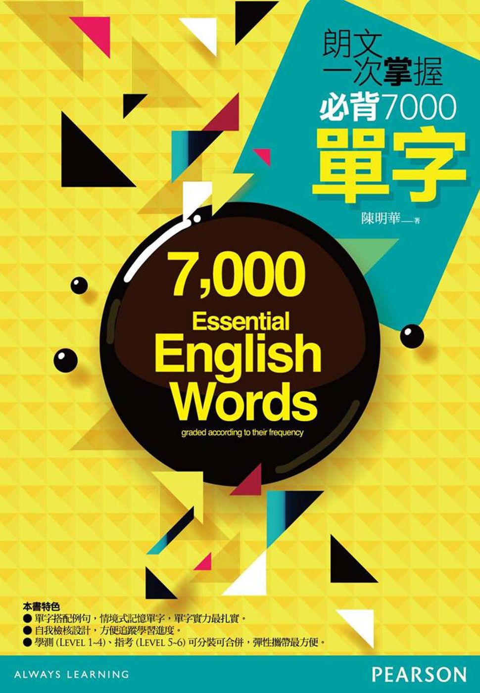 朗文一次掌握必背7000單字(口袋書)