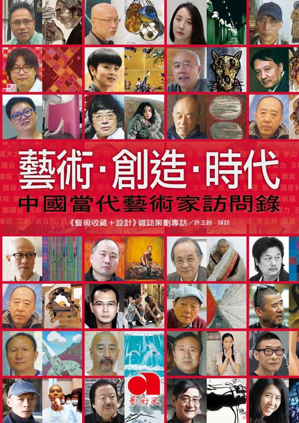 藝術•創造•時代：中國當代藝術家訪問錄
