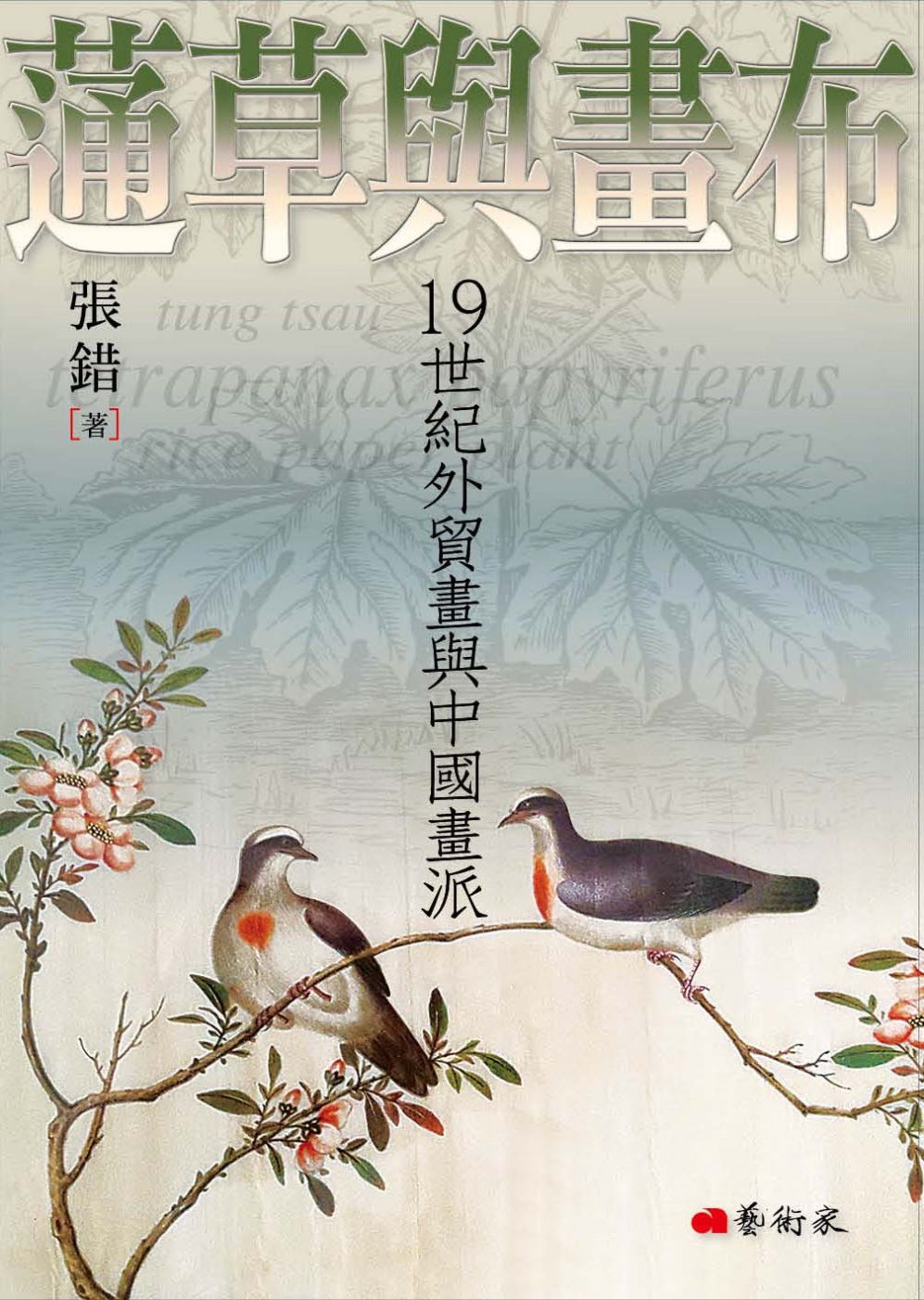 蓪草與畫布：19世紀外貿畫與中國畫派