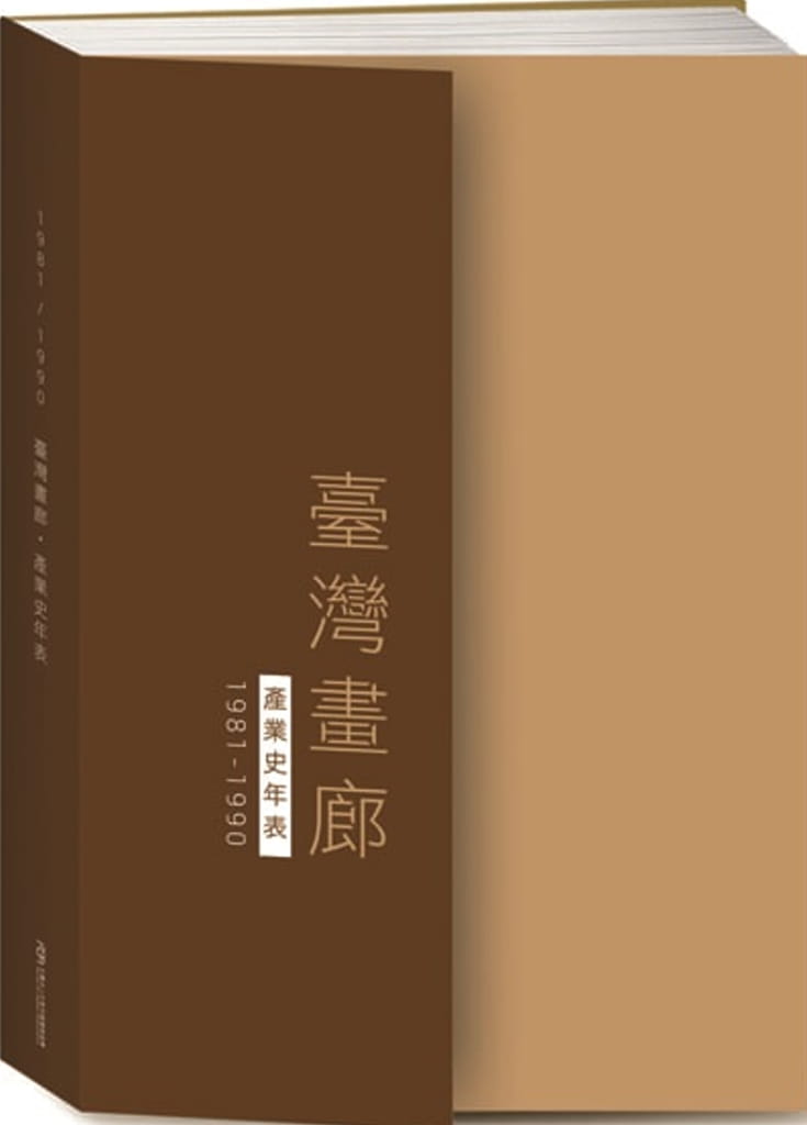臺灣畫廊．產業史年表（1981-1990）