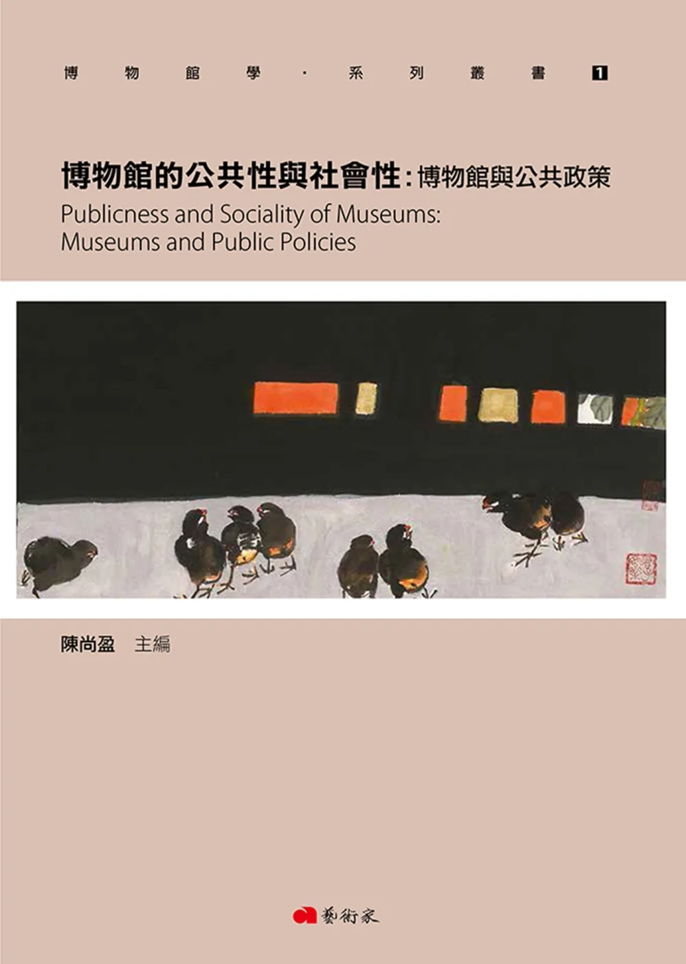 博物館的公共性與社會性：博物館與公共政策