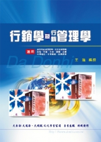 行銷學暨行銷管理學