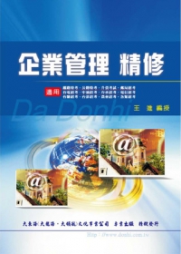 企業管理精修
