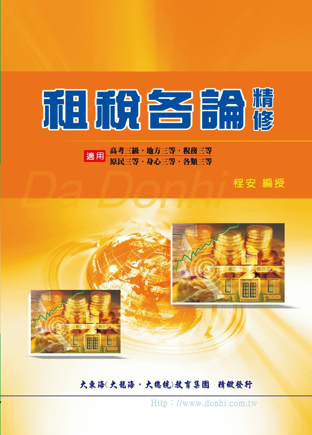 租稅各論精修(增修版)