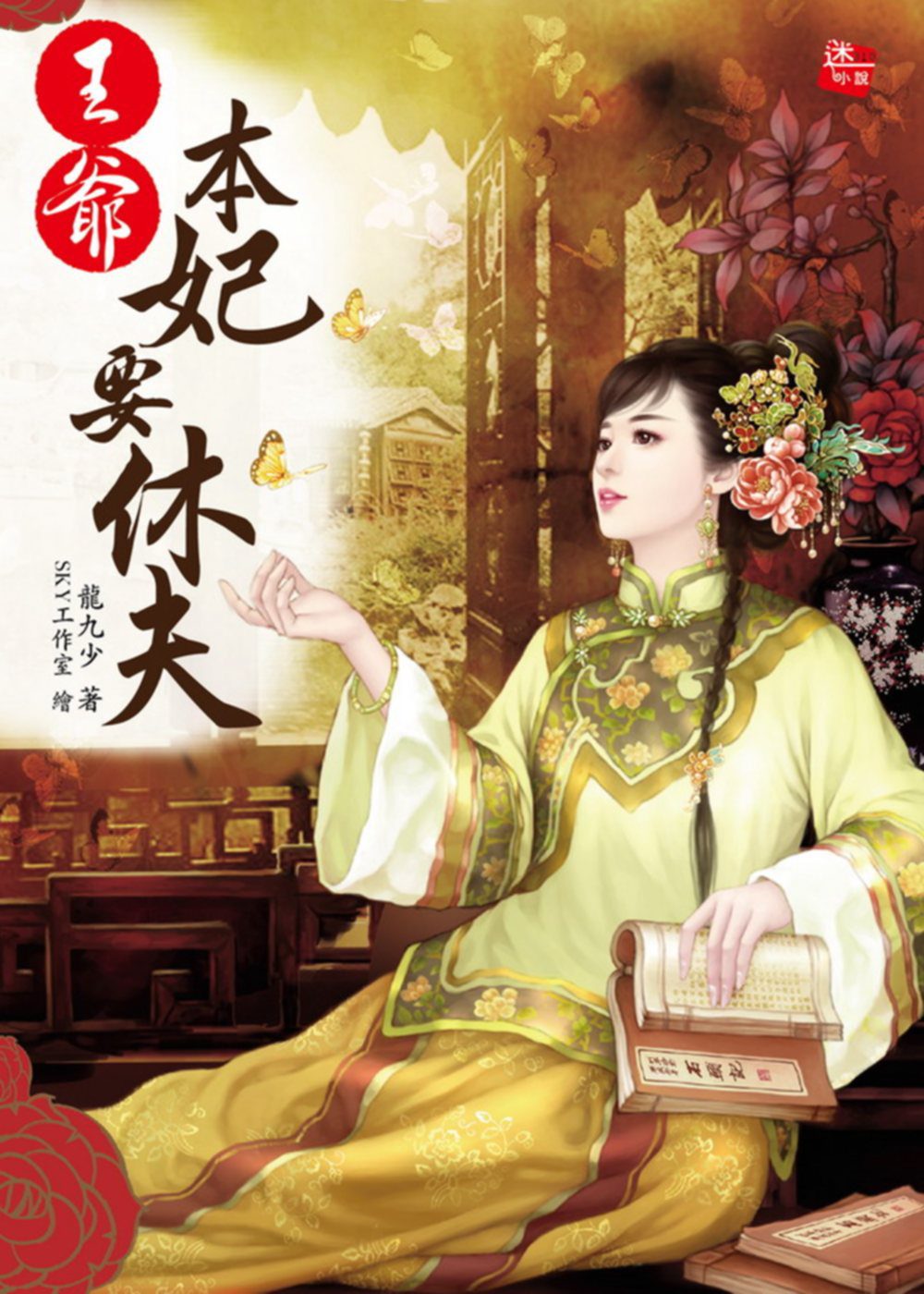 王爺，本妃要休夫(全一冊)