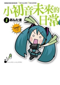 小初音未來的日常