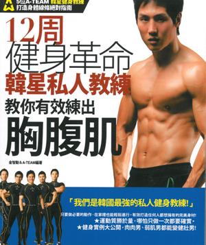 12周健身革命：韓星私人教練教你有效練出胸腹肌（附大型雙面示範海報）