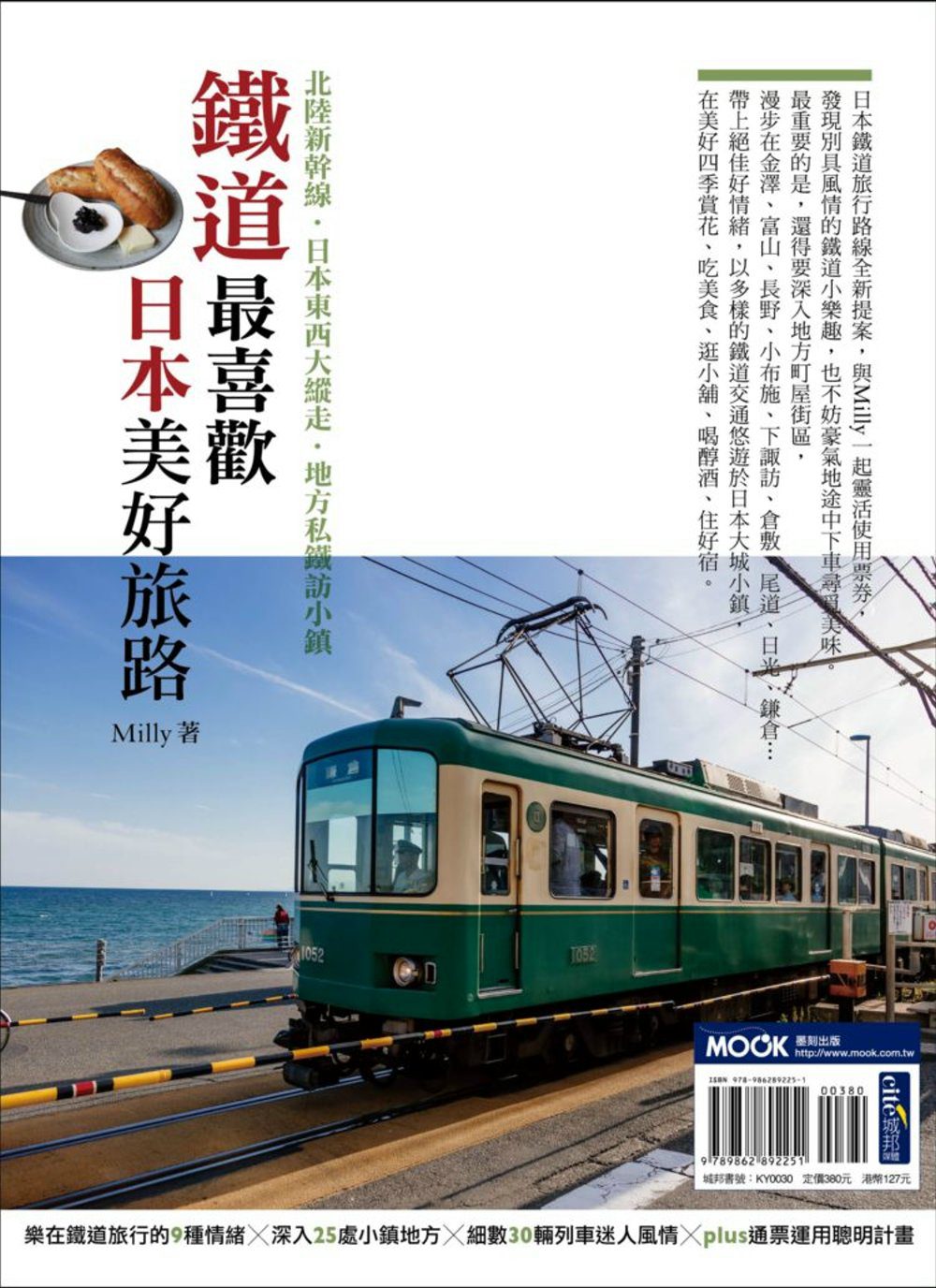 鐵道最喜歡，日本美好旅路：北陸新幹線•日本東西大縱走•地方私鐵訪小鎮