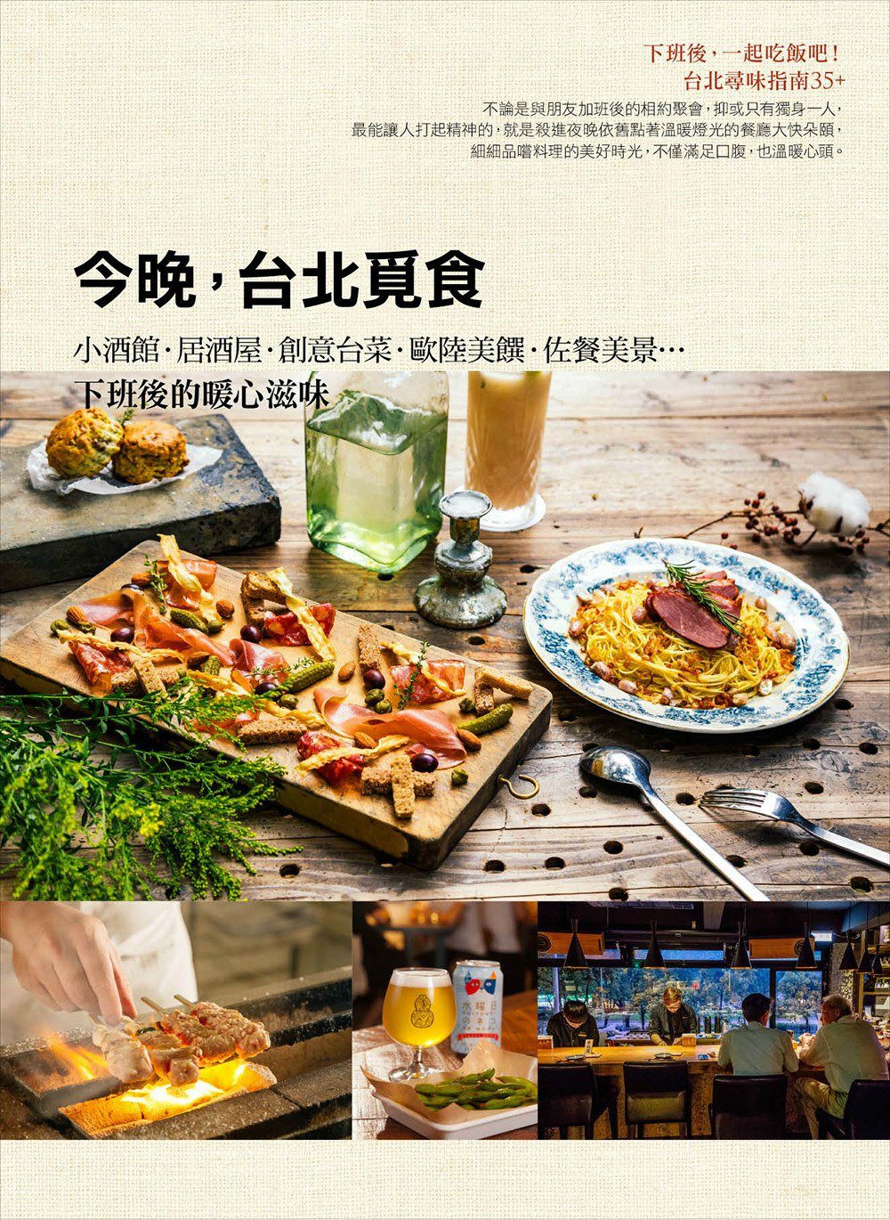 今晚，台北覓食：小酒館•居酒屋•創意台菜•歐陸美饌•佐餐美景…下班後的暖心滋味