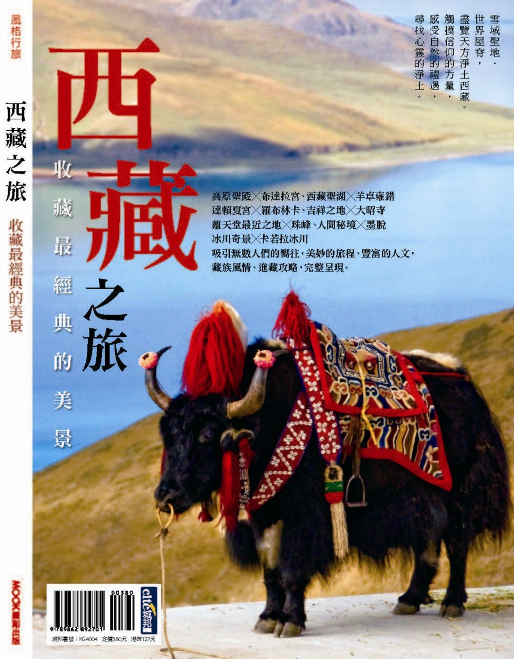 西藏之旅：收藏最經典的美景
