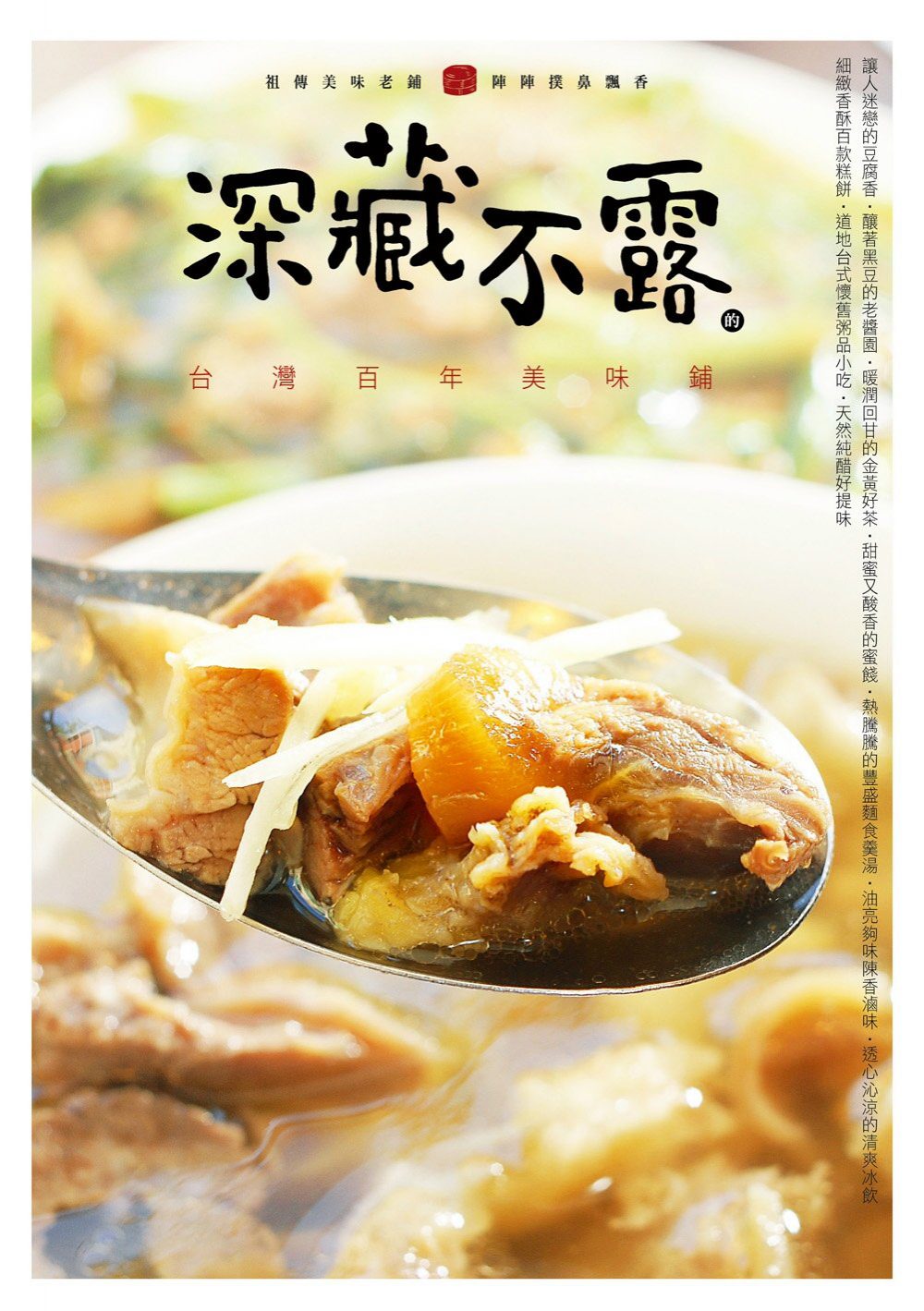 深藏不露的台灣百年美味鋪