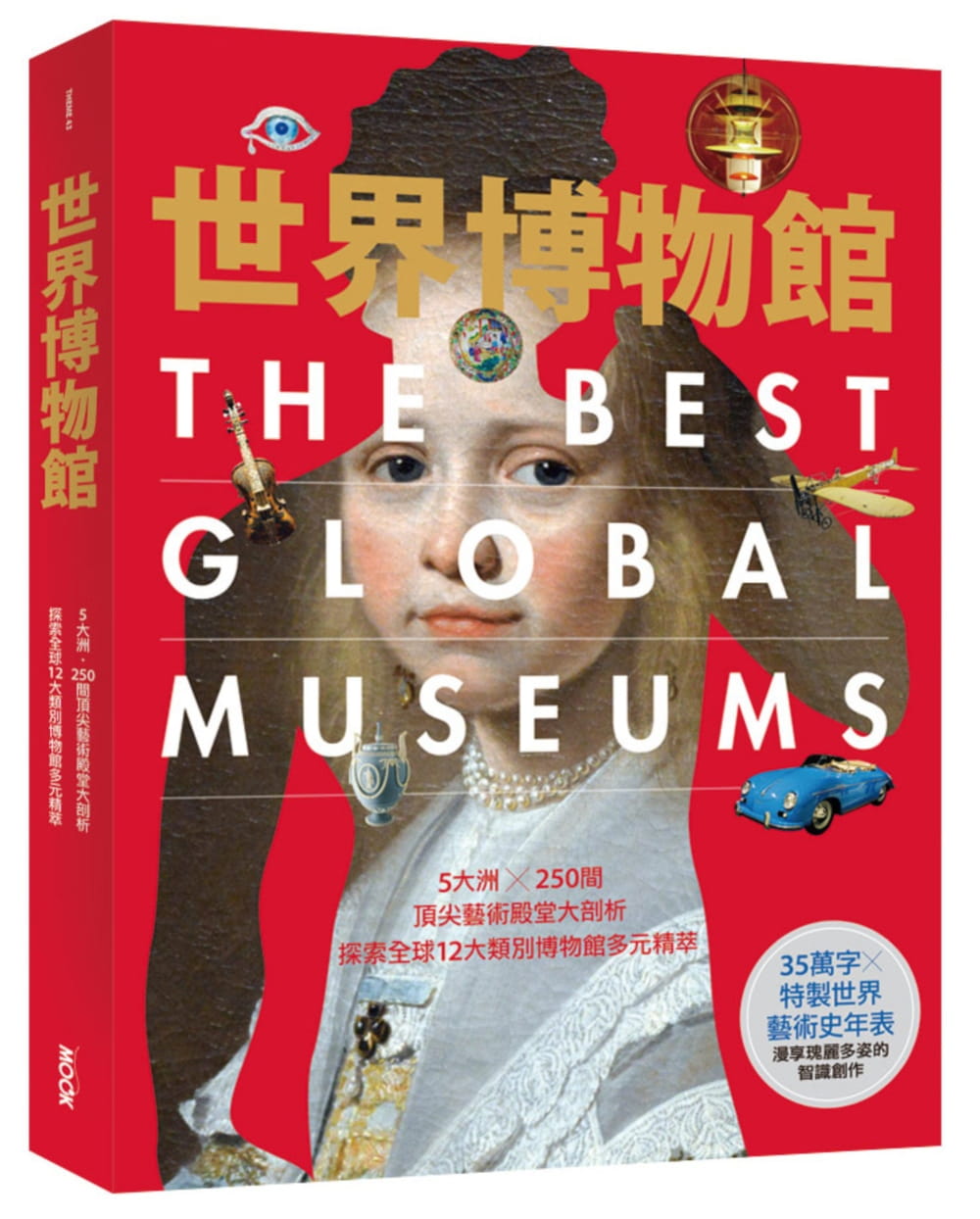 世界博物館：5大洲╳250間頂尖藝術殿堂大剖析•探索全球12大類別博物館多元精萃