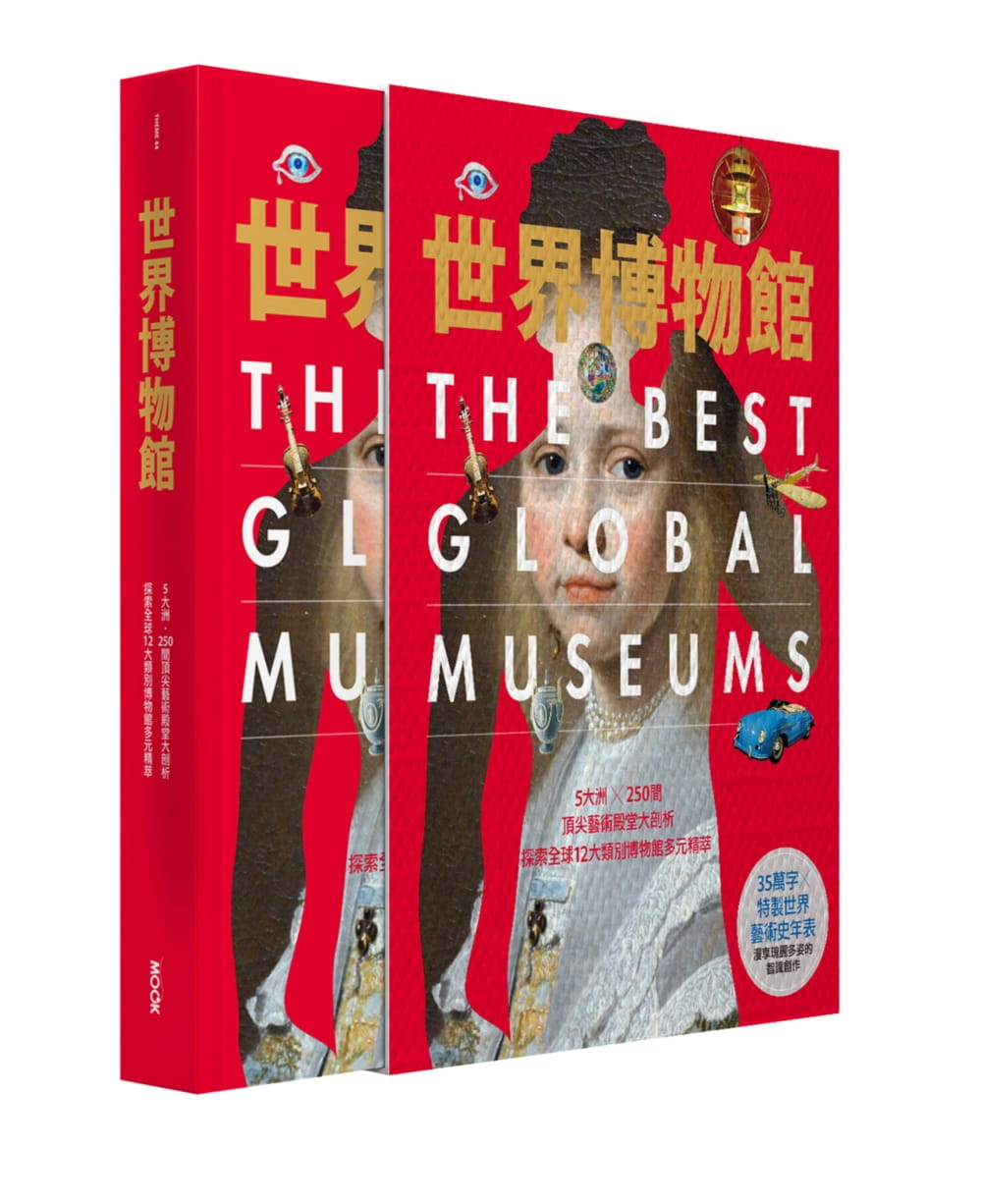 世界博物館：5大洲╳250間頂尖藝術殿堂大剖析•探索全球12大類別博物館多元精萃(精裝版)