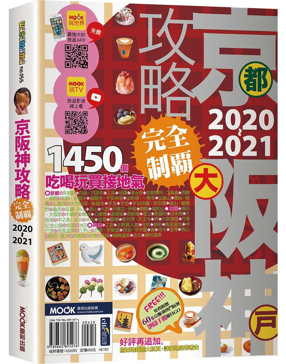 京阪神攻略完全制霸2020-2021