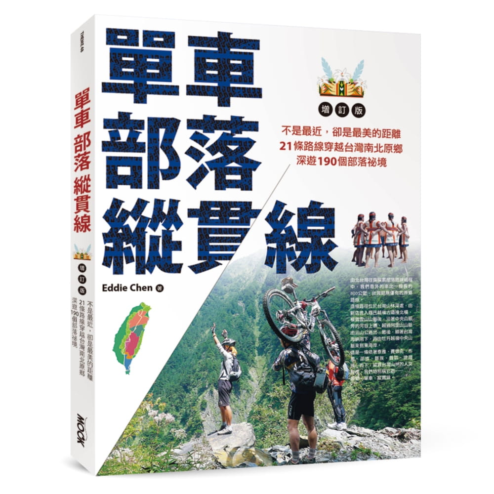 單車•部落•縱貫線~不是最近，卻是最美的距離：21條路線穿越台灣南北原鄉，深遊190個部落祕境（增訂版）