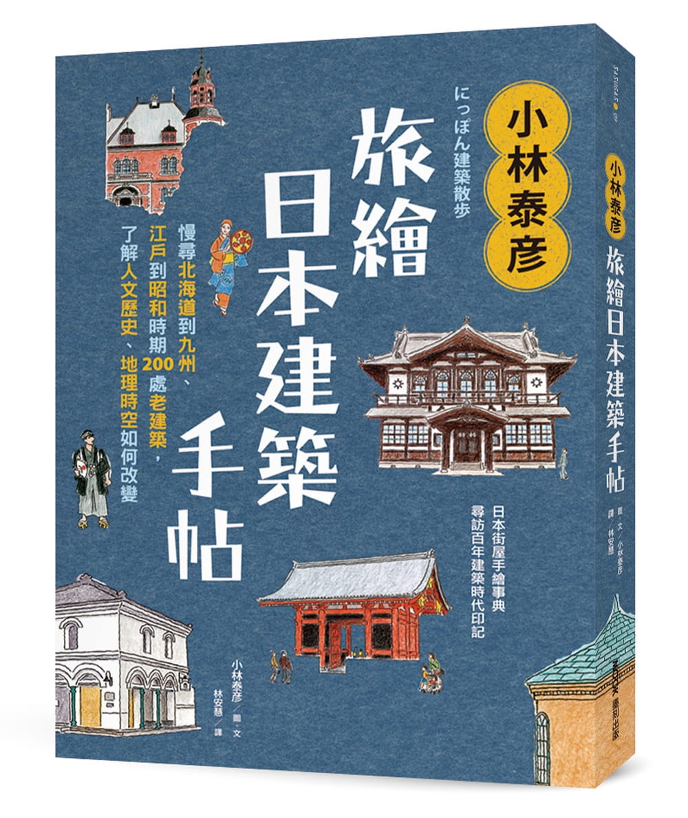 小林泰?旅繪日本建築手帖：慢尋北海道到九州、江戶到昭和時期200處老建築，了解人文歷史、地理時空如何改變