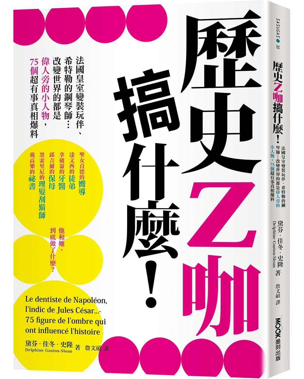 歷史Z咖搞什麼！法國皇室變裝玩伴、希特勒的鋼琴家…改變世界的都是偉人旁的小人物，75個超有事真相爆料