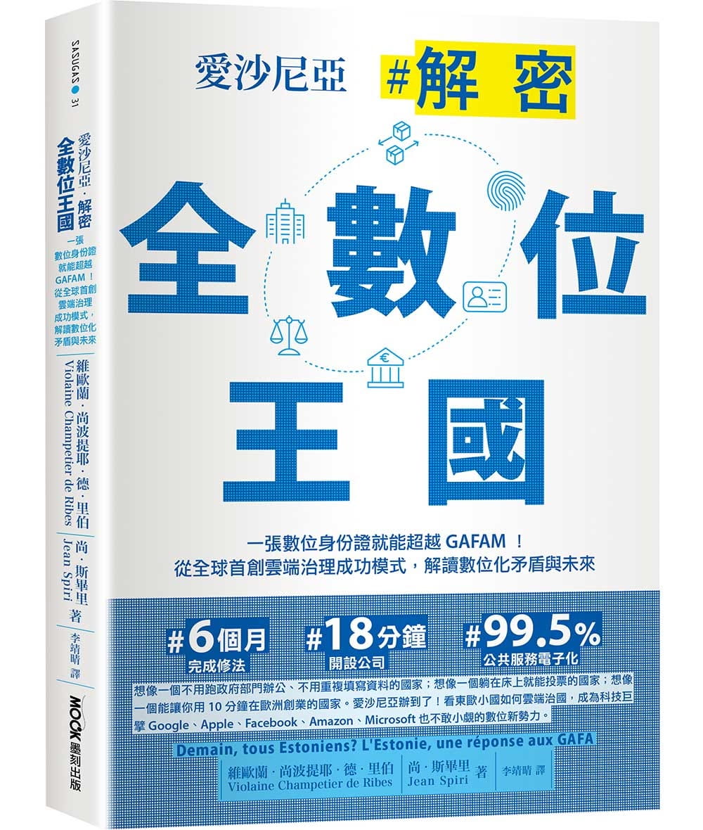 愛沙尼亞?解密全數位王國：一張數位身份證就能超越GAFAM！從全球首創雲端治理成功模式，解讀數位化矛盾與未來