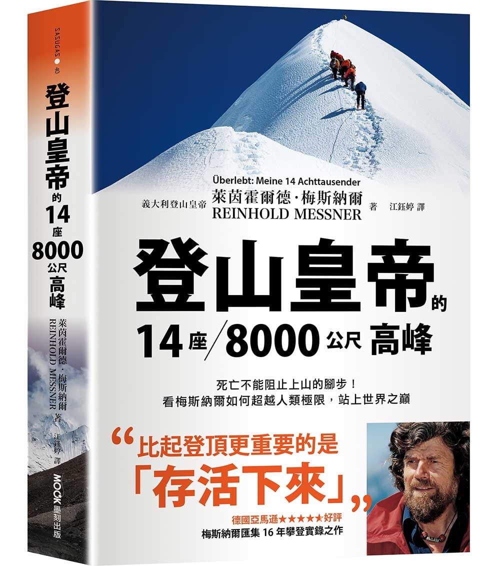 登山皇帝的14座8千公尺高峰：死亡不能阻止上山的腳步！看梅斯納爾如何超越人類極限，站上世界之巔