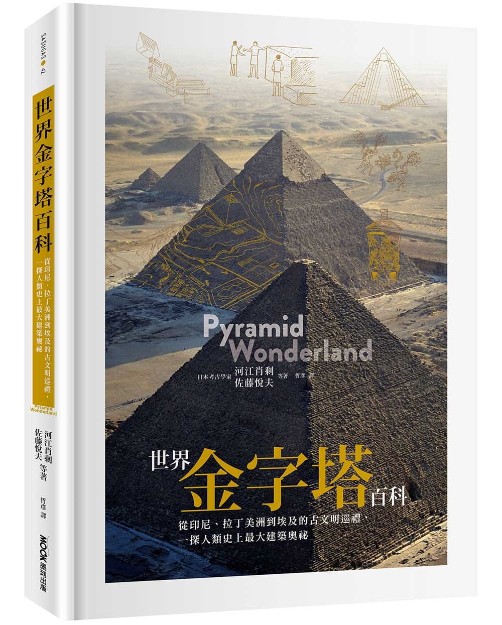 世界金字塔百科：從印尼、拉丁美洲到埃及的古文明巡禮，一探人類史上最大建築奧祕