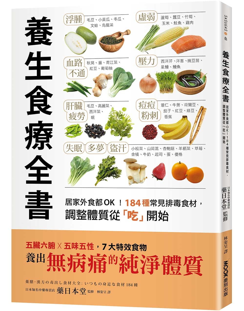 養生食療全書：居家外食都OK！184種常見排毒食材，調整體質從「吃」開始