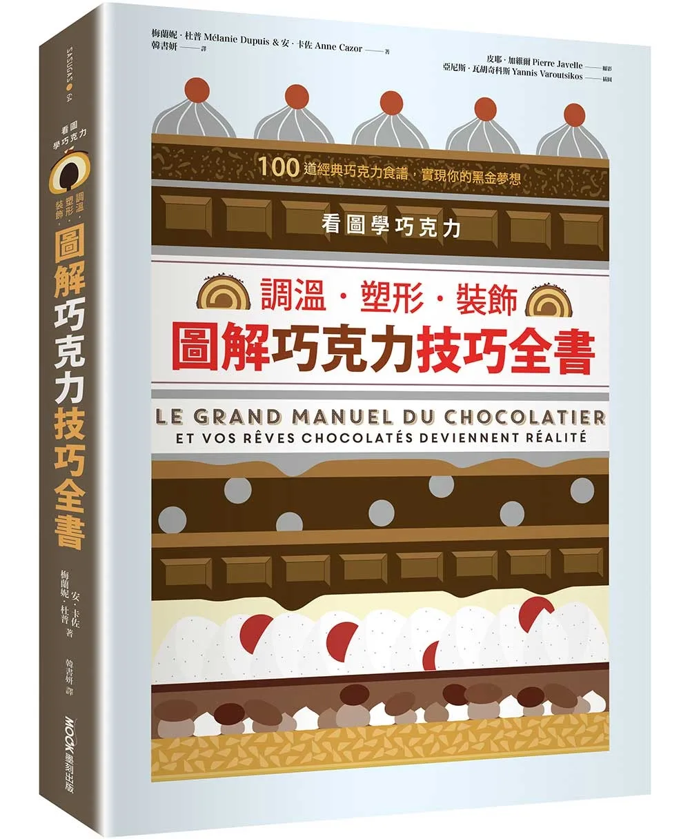 看圖學巧克力：調溫?塑形?裝飾，圖解巧克力技巧全書