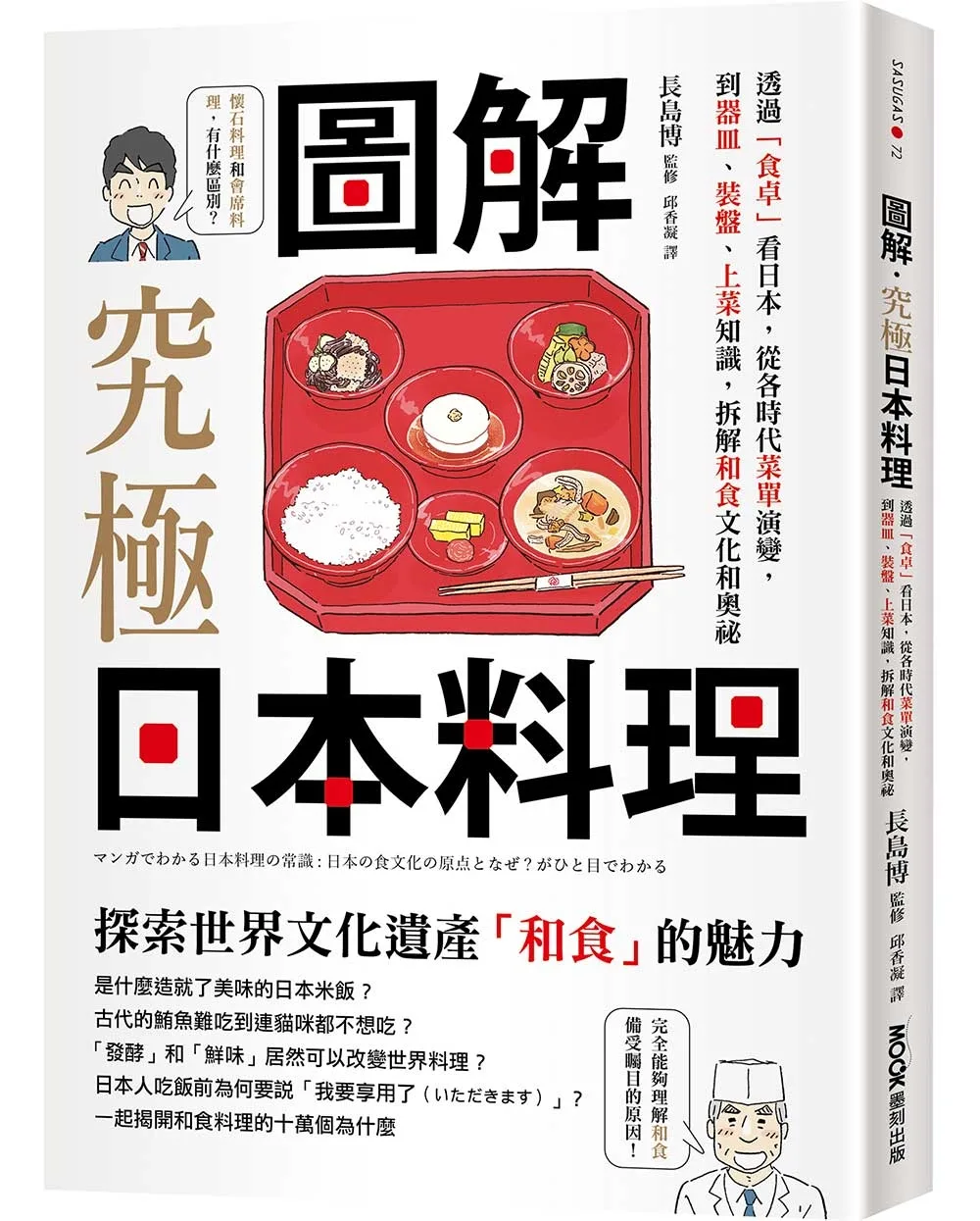 圖解•究極日本料理：透過「食卓」看日本，從各時代菜單演變，到器皿、裝盤、上菜知識，拆解和食文化和奧祕