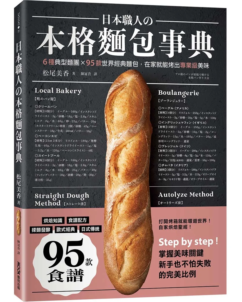 日本職人?本格麵包事典：6種典型麵團×95款世界經典麵包，在家就能烤出專業級美味