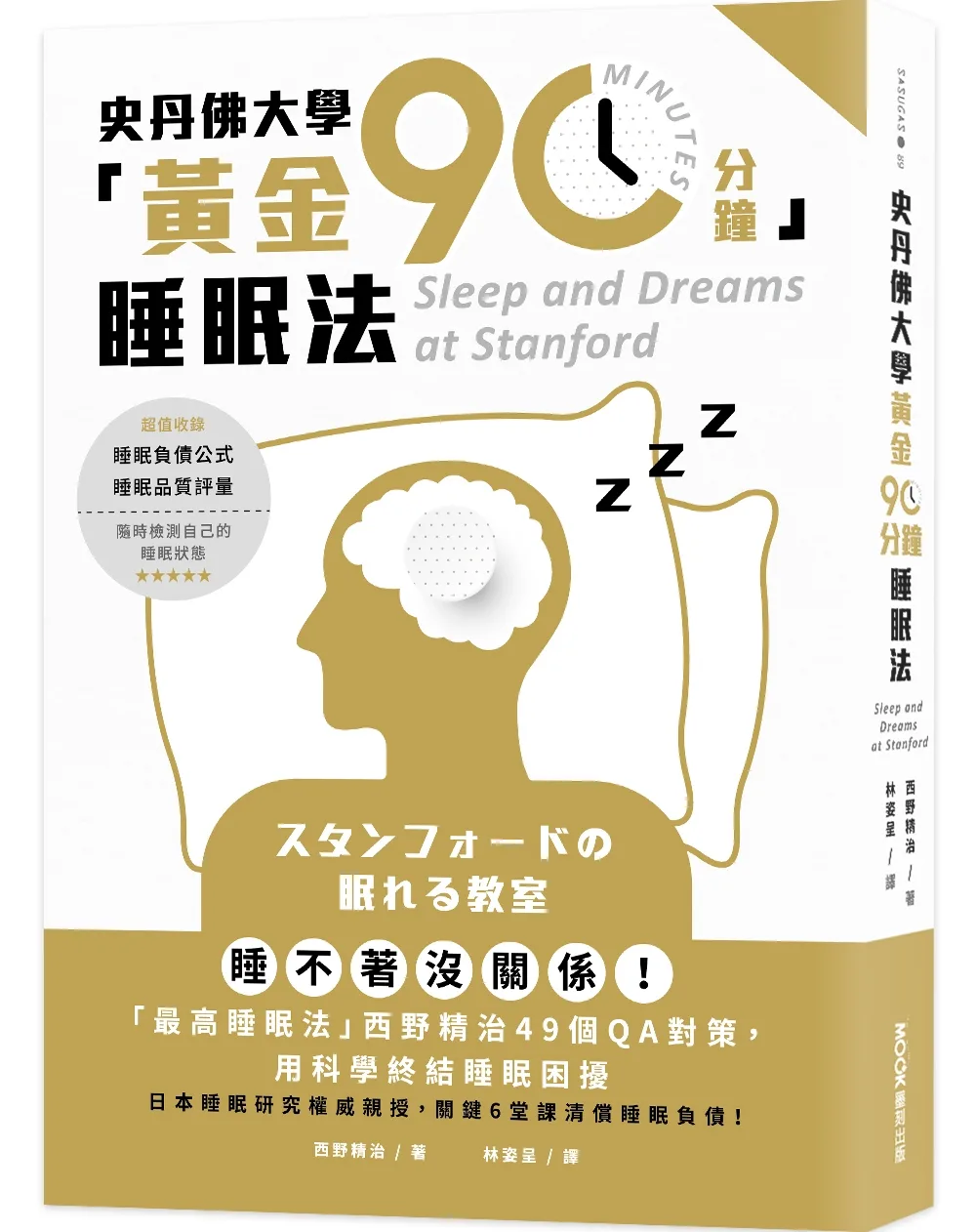 史丹佛大學「黃金90分鐘」睡眠法：睡不著沒關係！「最高睡眠法」西野精治49個QA對策，用科學終結睡眠困擾