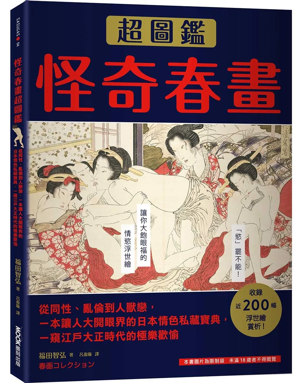怪奇春畫超圖鑑：從同性、亂倫到人獸戀，一本讓人大開眼界的日本情色私藏寶典，一窺江戶大正時代的極樂歡愉