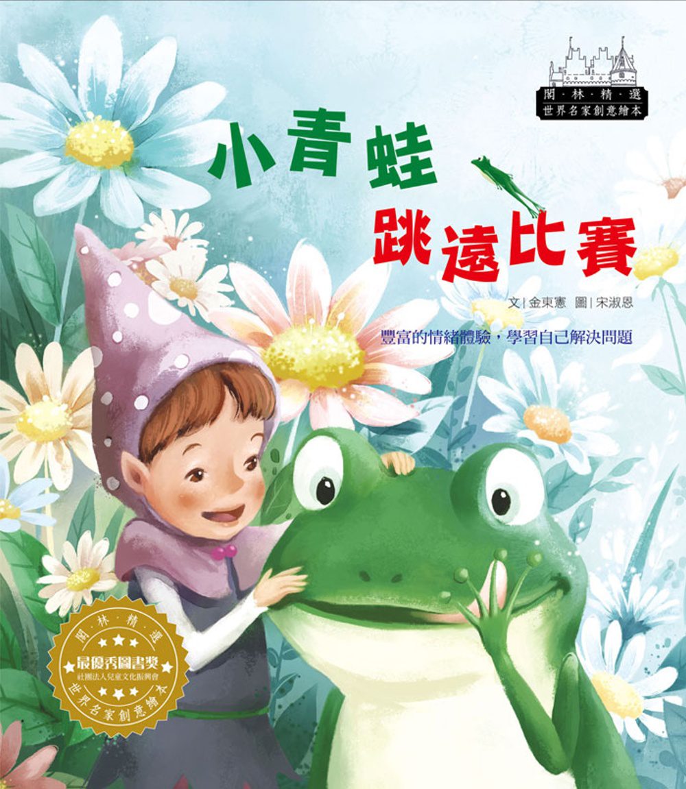 世界名家創意繪本：小青蛙跳遠比賽(1書1CD)